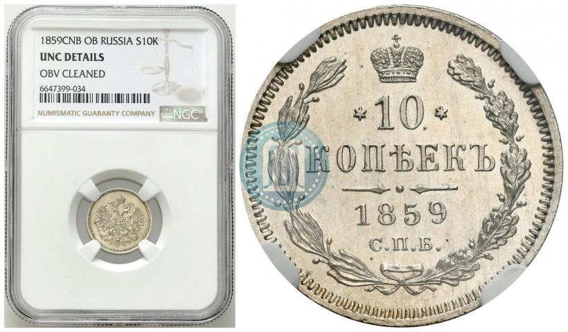 Фото 10 копеек 1859 года СПБ-ФБ 