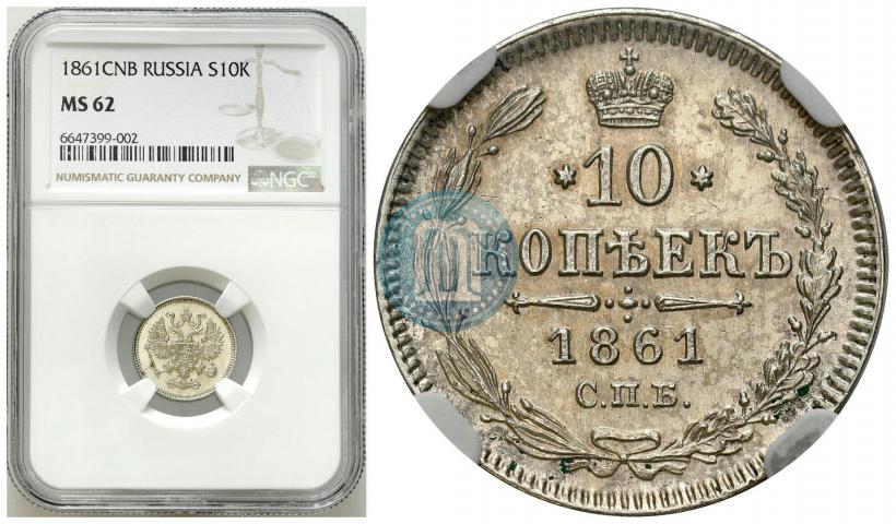 Фото 10 копеек 1861 года СПБ 