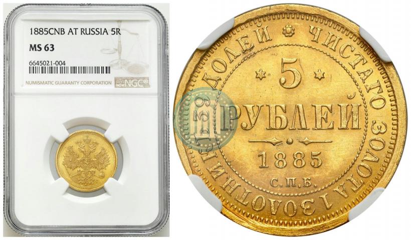 Picture 5 roubles 1885 year СПБ-АГ 