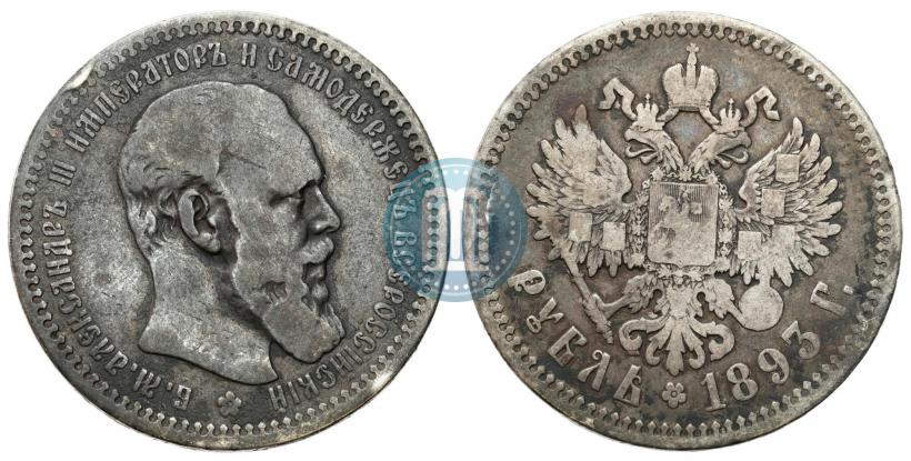 Picture 1 rouble 1893 year (АГ) 
