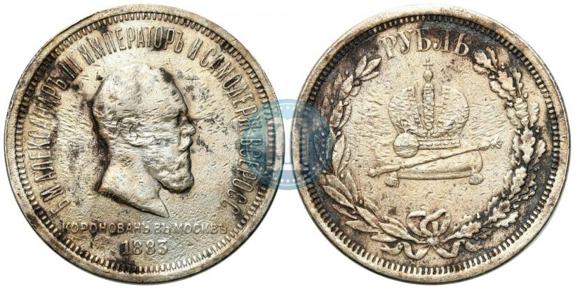 Фото 1 рубль 1883 года ЛШ "В память Коронации Императора Александра III"