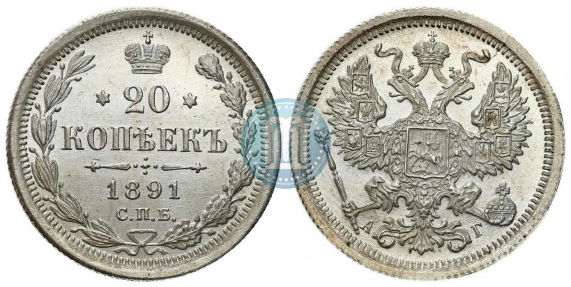 Фото 20 копеек 1891 года СПБ-АГ 
