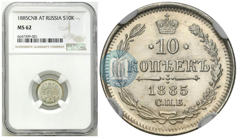 Фото 10 копеек 1885 года СПБ-АГ 