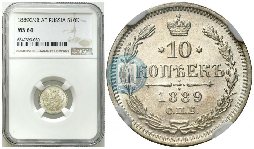 Picture 10 kopecks 1889 year СПБ-АГ 