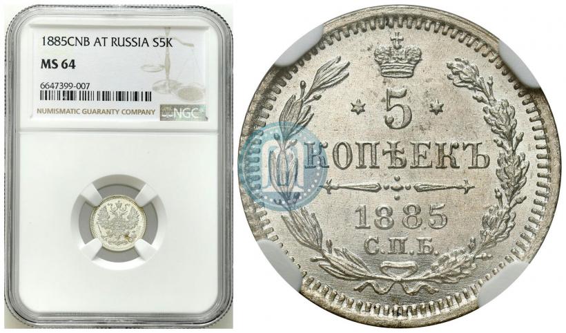 Фото 5 копеек 1885 года СПБ-АГ 