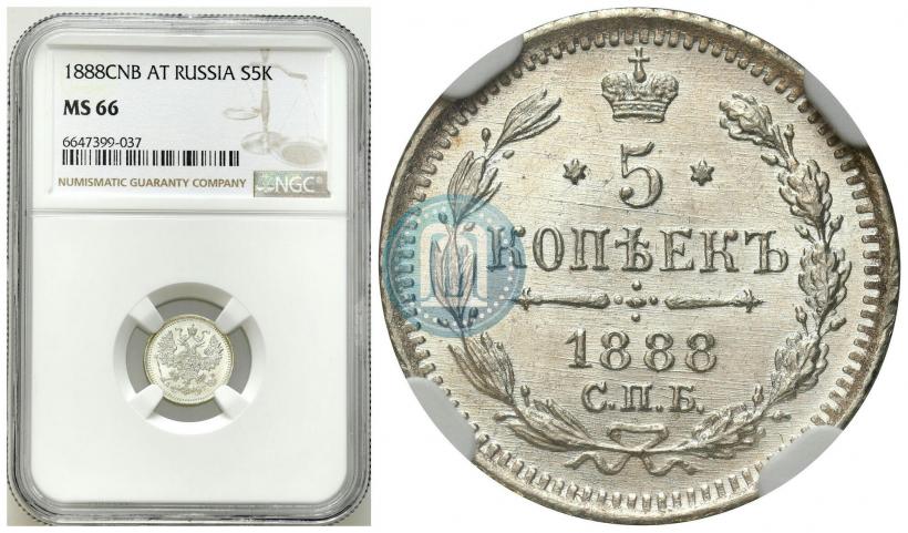 Фото 5 копеек 1888 года СПБ-АГ 