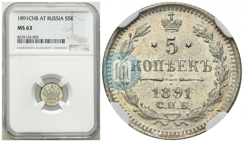 Фото 5 копеек 1891 года СПБ-АГ 
