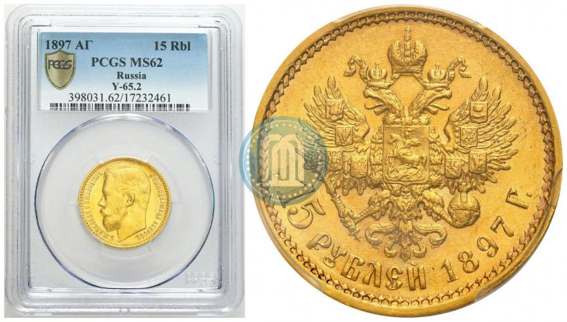 Picture 15 roubles 1897 year (АГ) 