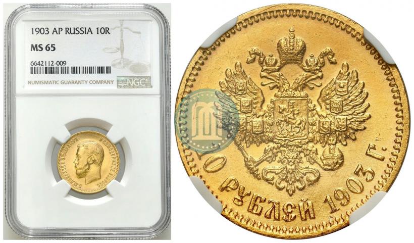 Фото 10 рублей 1903 года (АР) 
