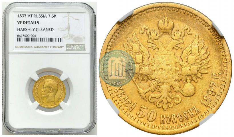 Picture 7,5 roubles 1897 year (АГ) 
