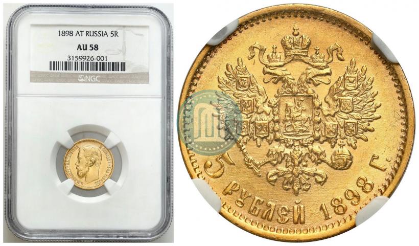 Picture 5 roubles 1898 year (АГ) 