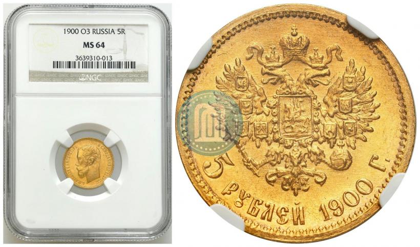 Picture 5 roubles 1900 year (ФЗ) 