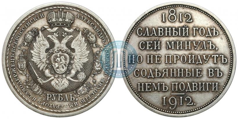 Фото 1 рубль 1912 года (ЭБ) "В память 100-летия Отечественной  войны 1812"