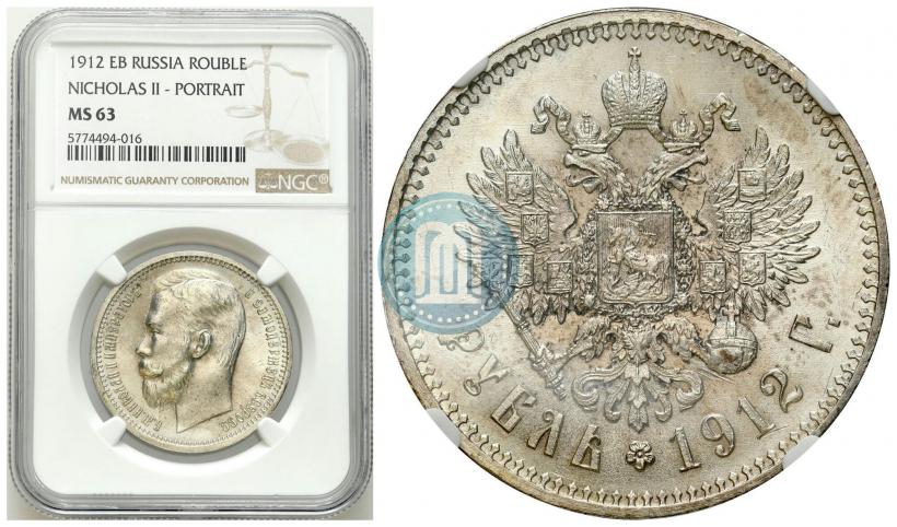 Picture 1 rouble 1912 year (ЭБ) 
