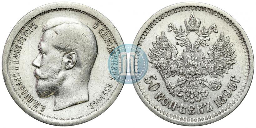 Фото 50 копеек 1895 года (АГ) 