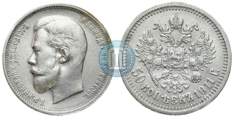 Фото 50 копеек 1911 года (ЭБ) 