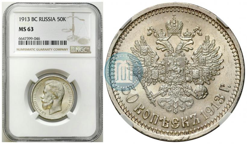 Фото 50 копеек 1913 года (ВС) 