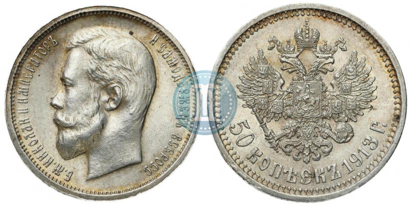 Фото 50 копеек 1913 года (ВС) 