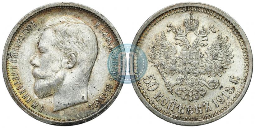 Фото 50 копеек 1913 года (ВС) 