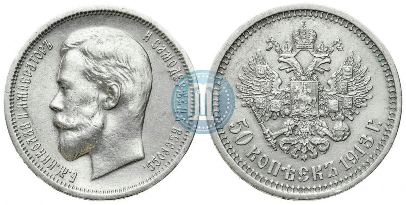 Фото 50 копеек 1913 года (ВС) 