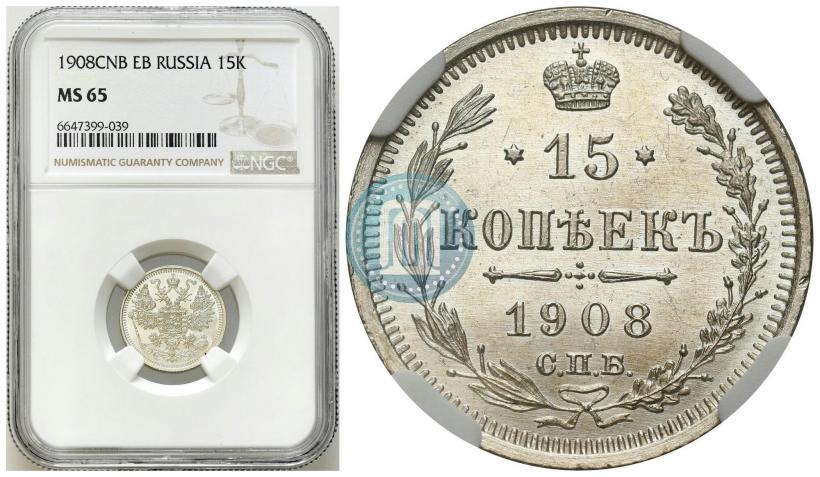 Picture 15 kopecks 1908 year СПБ-ЭБ 