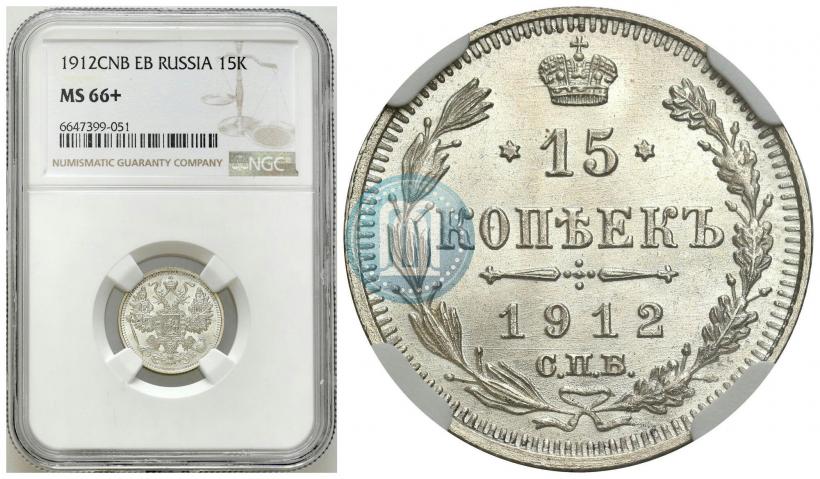 Picture 15 kopecks 1912 year СПБ-ЭБ 