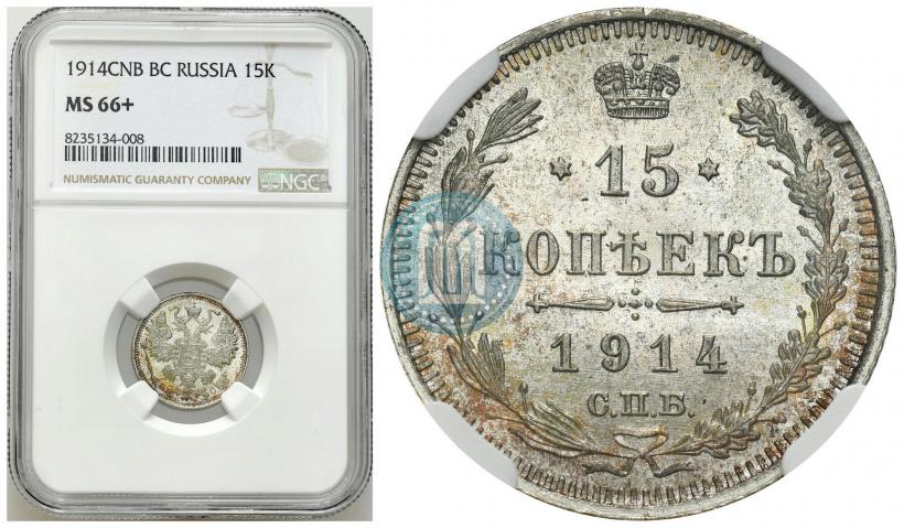 Фото 15 копеек 1914 года СПБ-ВС 