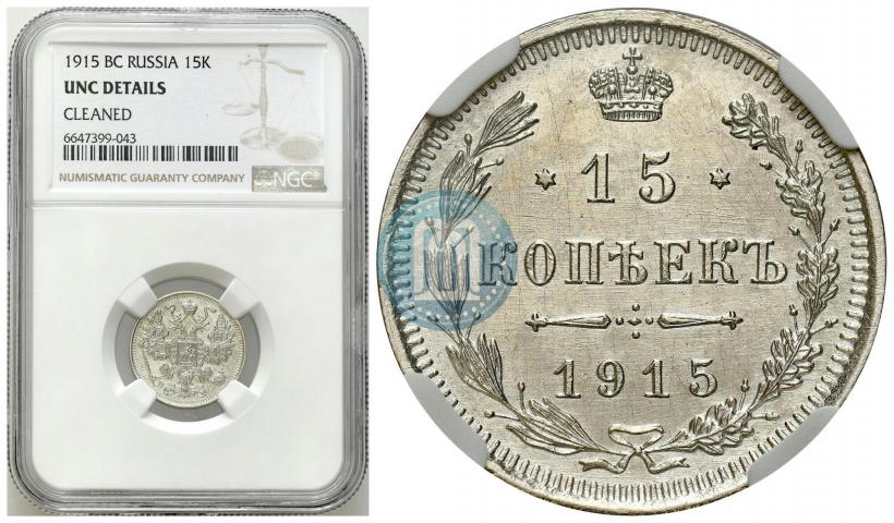 Фото 15 копеек 1915 года ВС 