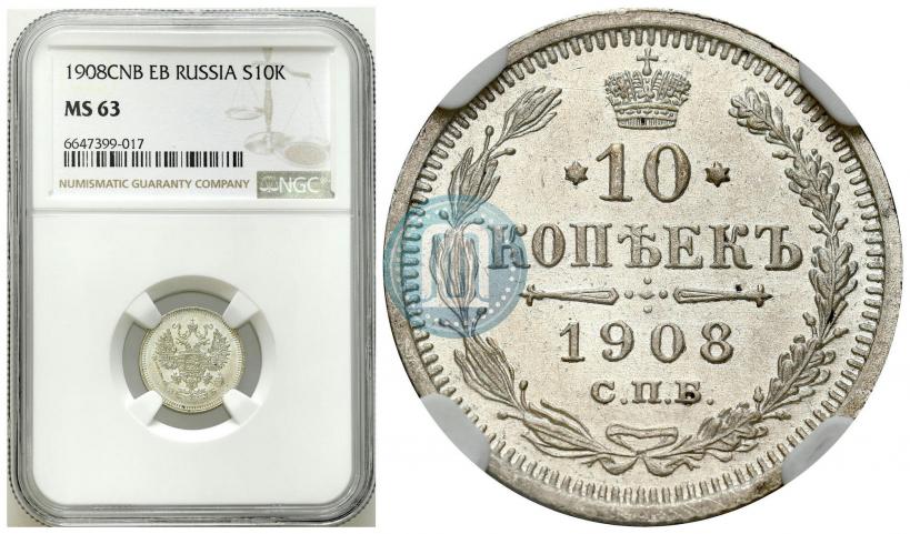 Фото 10 копеек 1908 года СПБ-ЭБ 