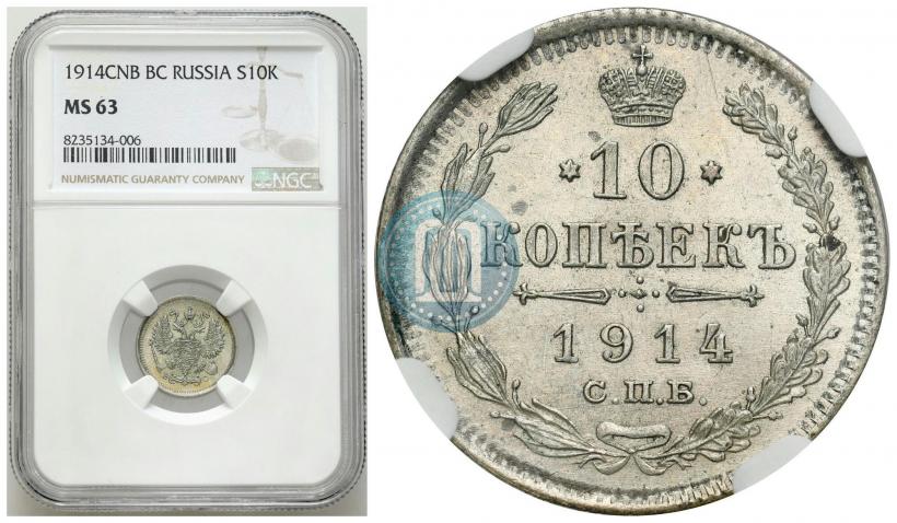 Фото 10 копеек 1914 года СПБ-ВС 