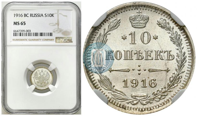 Фото 10 копеек 1916 года ВС 