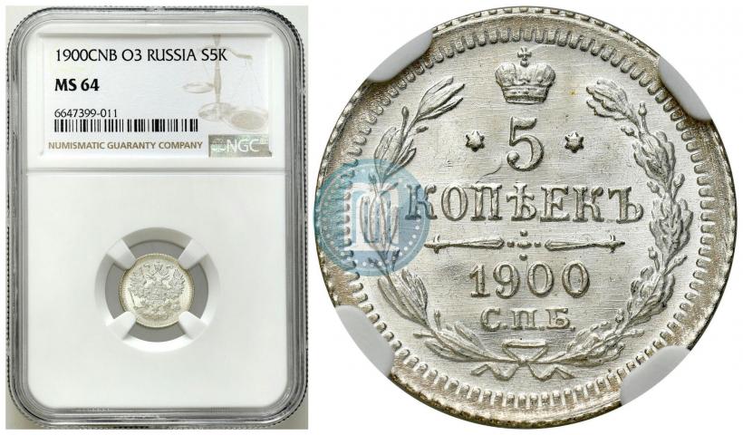 Фото 5 копеек 1900 года СПБ-ФЗ 