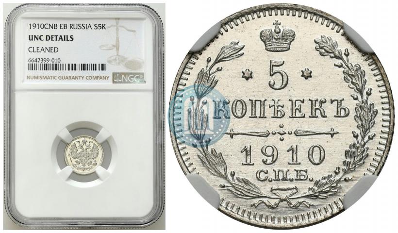 Фото 5 копеек 1910 года СПБ-ЭБ 