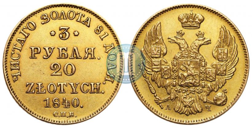 Picture 3 roubles - 20 złotych 1840 year СПБ-АЧ 