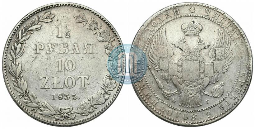 Фото 1,5 рубля - 10 злотых 1835 года НГ 