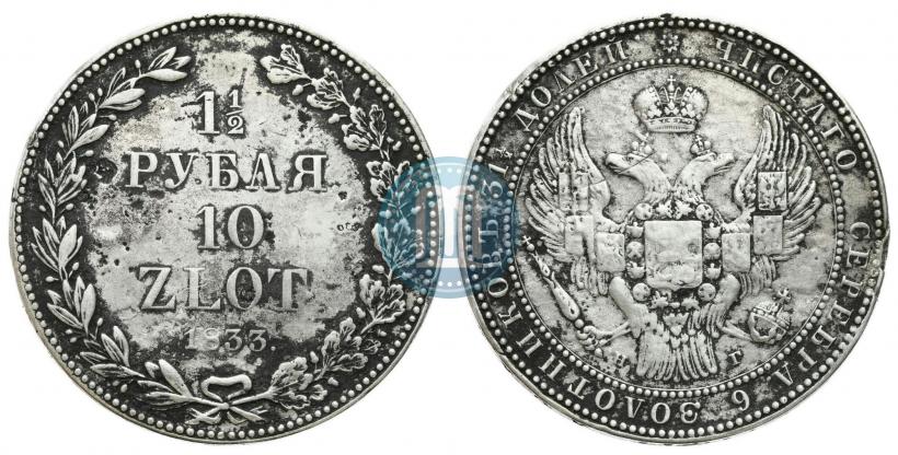 Picture 1,5 roubles - 10 złotych 1833 year НГ 