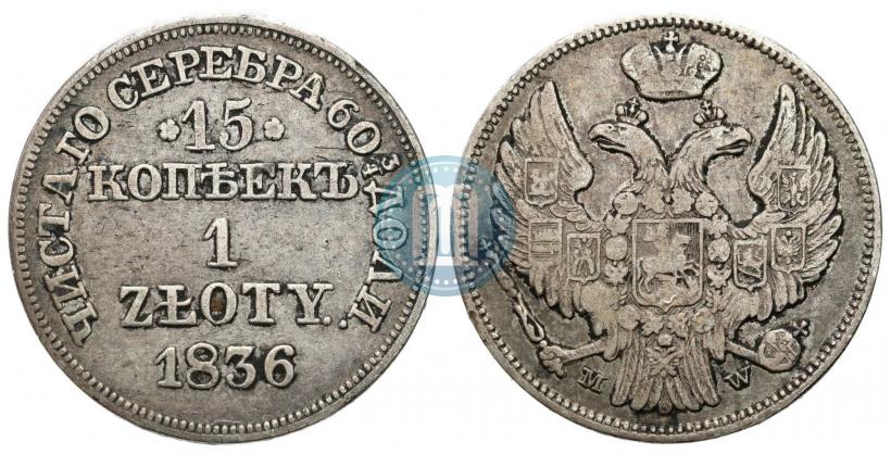 Picture 15 kopecks - 1 złoty 1836 year MW 