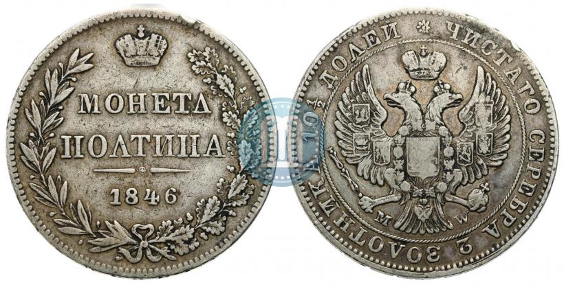 Фото Полтина 1846 года MW 