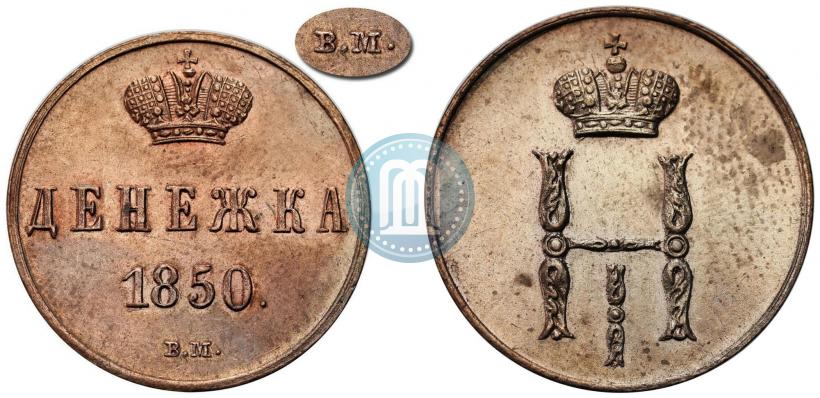 Фото Денежка 1850 года ВМ 