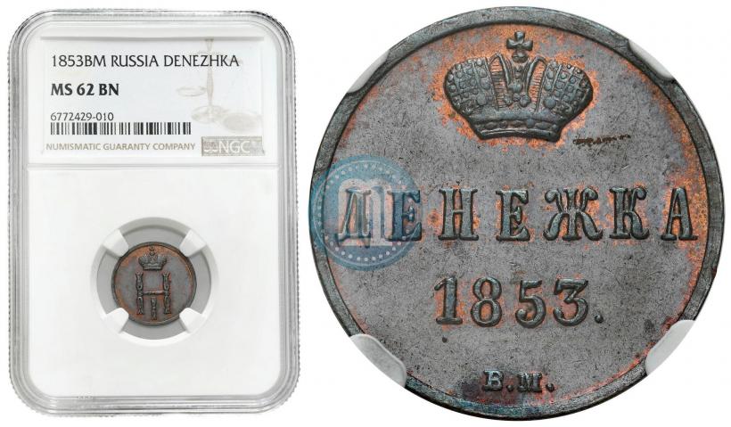 Picture Denezhka 1853 year ВМ 