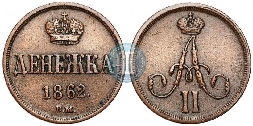 Picture Denezhka 1862 year ВМ 