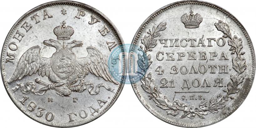 Picture 1 rouble 1830 year СПБ-НГ 