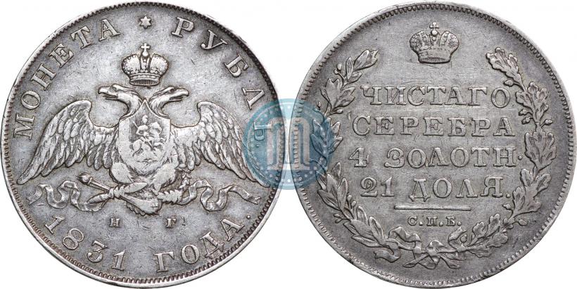 Picture 1 rouble 1831 year СПБ-НГ 