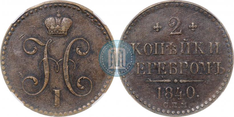 Picture 2 kopecks 1840 year СПМ 