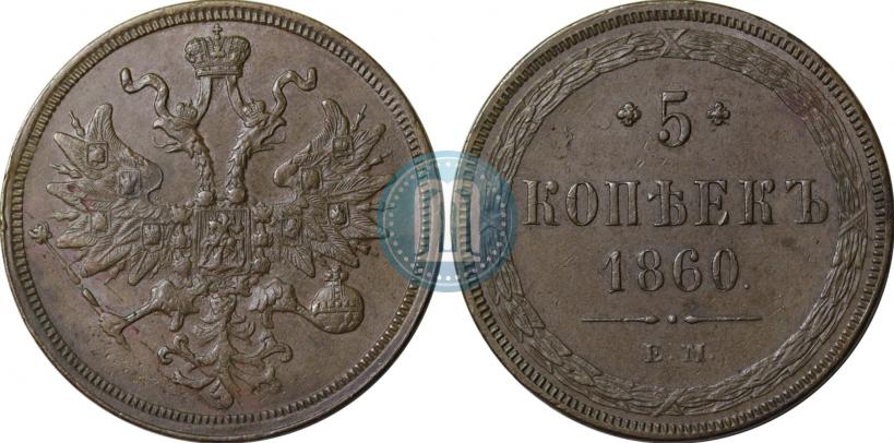 Picture 5 kopecks 1860 year ЕМ 