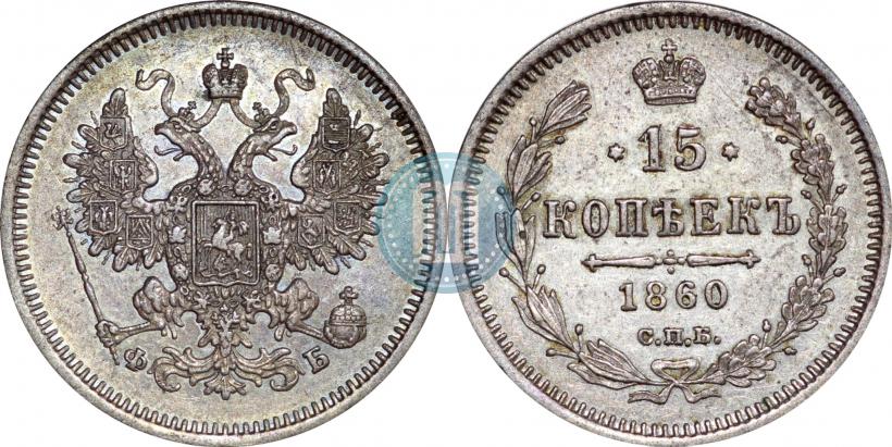 Фото 15 копеек 1860 года СПБ-ФБ 
