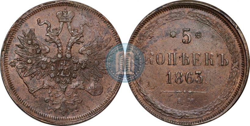 Фото 5 копеек 1863 года ЕМ 