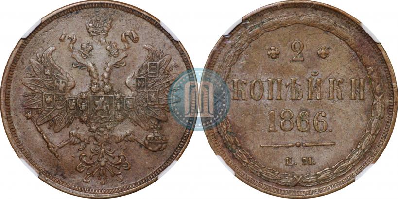 Picture 2 kopecks 1866 year ЕМ 