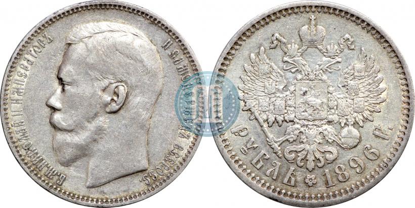 Фото 1 рубль 1896 года (АГ) 