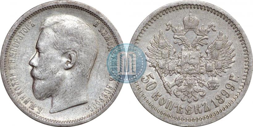 Фото 50 копеек 1899 года (ФЗ) 